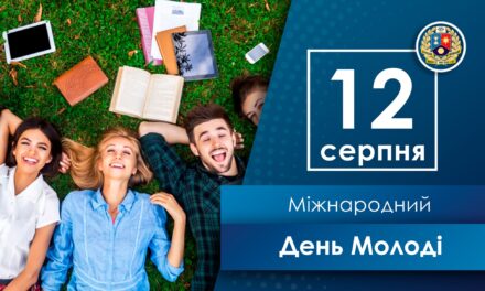 Вітаємо з Міжнародним днем молоді