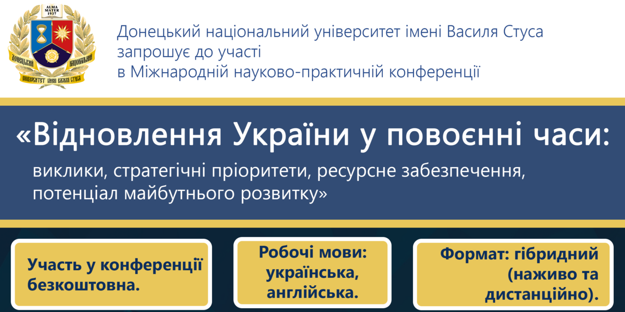 Запрошуємо науковців до участі в Міжнародній науково-практичній конференції «Відновлення України у повоєнні часи: виклики, стратегічні пріоритети, ресурсне забезпечення, потенціал майбутнього розвитку»!