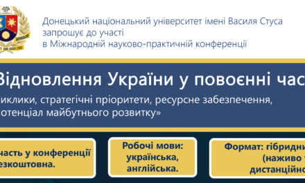 Запрошуємо науковців до участі в Міжнародній науково-практичній конференції «Відновлення України у повоєнні часи: виклики, стратегічні пріоритети, ресурсне забезпечення, потенціал майбутнього розвитку»!