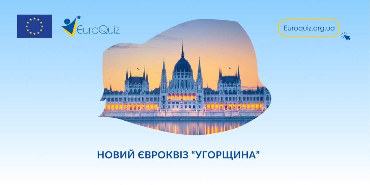 Представництво ЄС в Україні запустило нову навчальну онлайн-гру!
