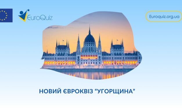 Представництво ЄС в Україні запустило нову навчальну онлайн-гру!