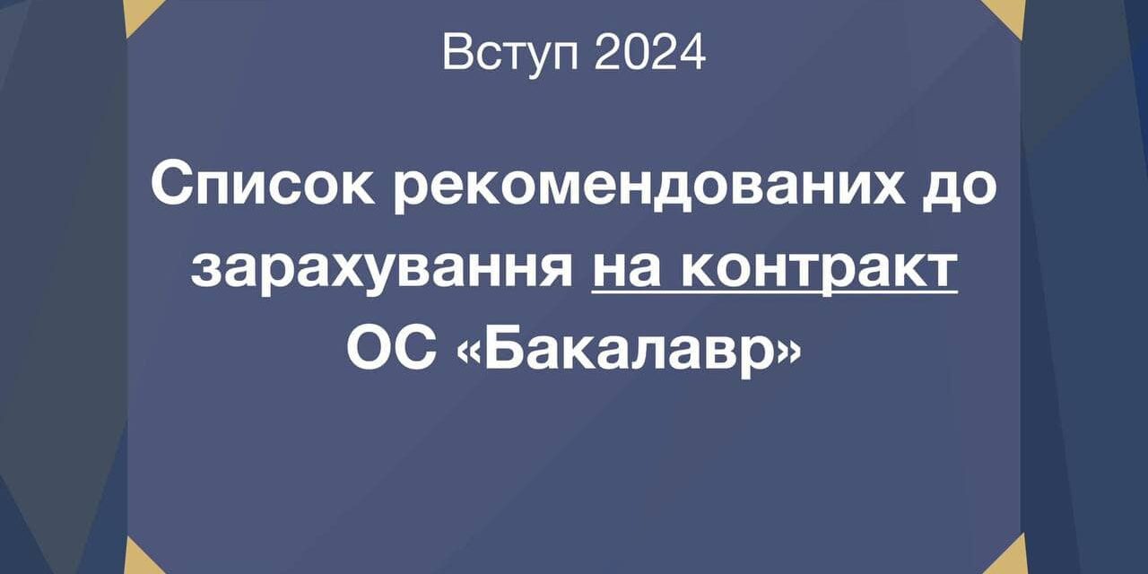 Оновлені списки рекомендованих до зарахування за кошти фізичних та юридичних осіб на ОС «Бакалавр» на окремі освітні програми