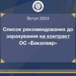 Оновлені списки рекомендованих до зарахування за кошти фізичних та юридичних осіб на ОС «Бакалавр» на окремі освітні програми