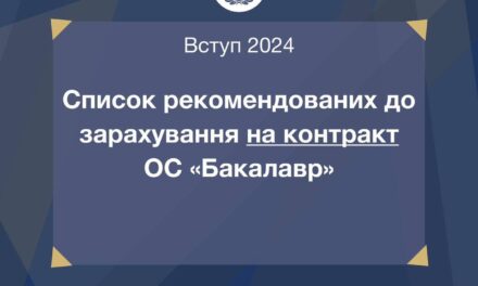 Оновлені списки рекомендованих до зарахування за кошти фізичних та юридичних осіб на ОС «Бакалавр» на окремі освітні програми