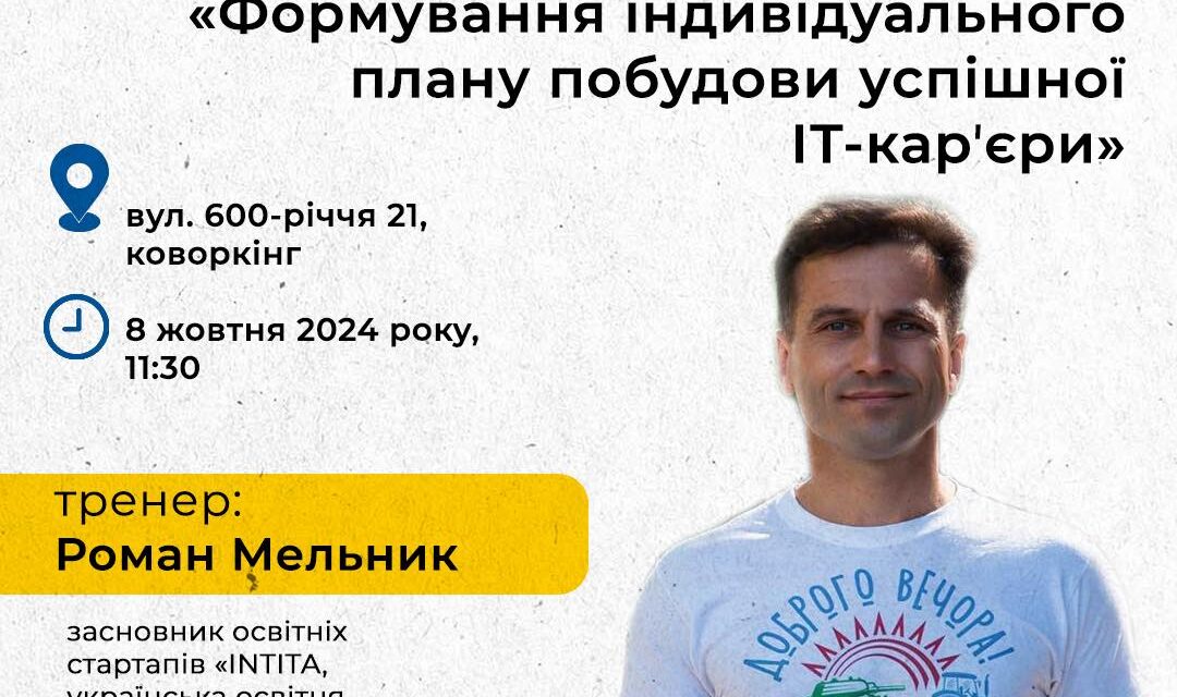 Дні карʼєри ЄС: тренінг «Формування індивідуального плану побудови успішної ІТ-карʼєри»
