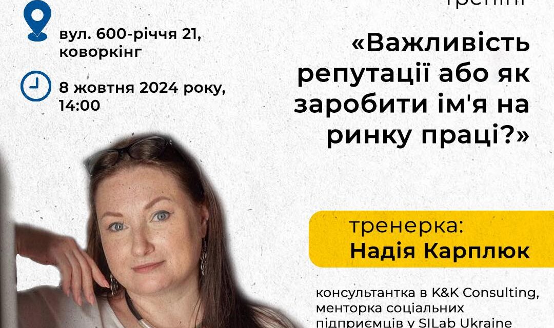 Дні карʼєри ЄС: тренінг «Важливість репутації або як заробити імʼя на ринку праці?»