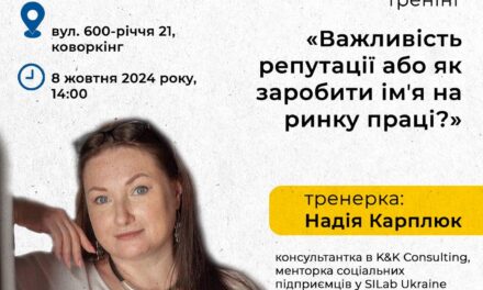 Дні карʼєри ЄС: тренінг «Важливість репутації або як заробити імʼя на ринку праці?»