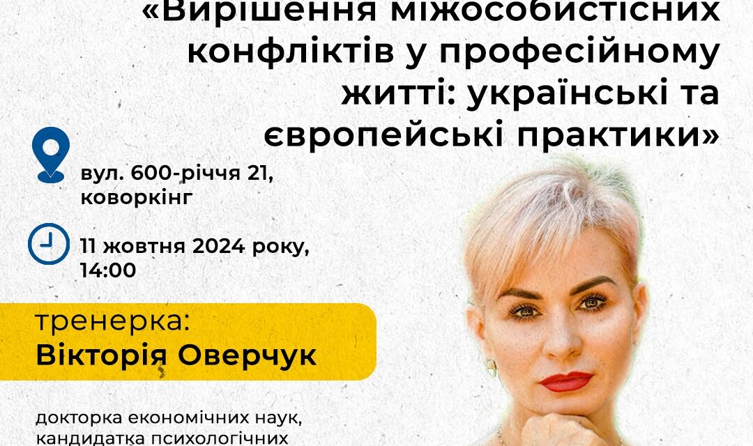 Дні карʼєри ЄС: тренінг «Вирішення міжособистісних конфліктів у професійній сфері: український та європейські підходи»