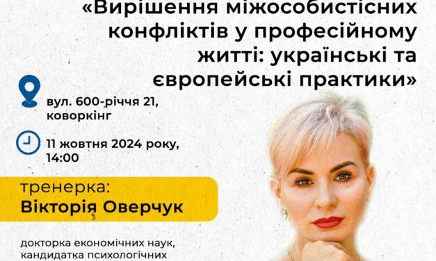 Дні карʼєри ЄС: тренінг «Вирішення міжособистісних конфліктів у професійній сфері: український та європейські підходи»