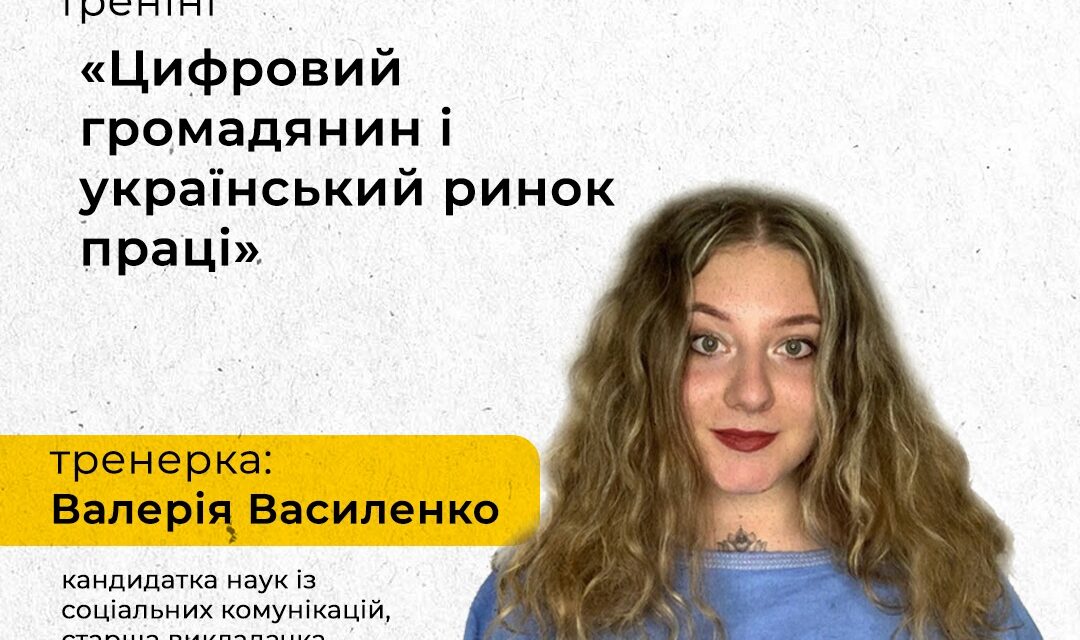 Дні карʼєри ЄС: тренінг «Цифровий громадянин і український ринок праці»