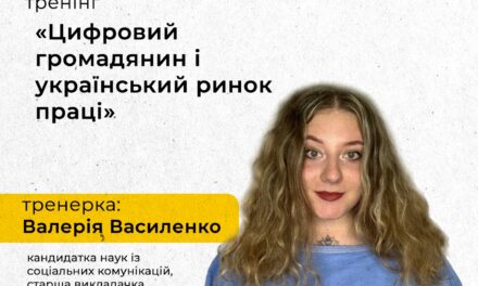 Дні карʼєри ЄС: тренінг «Цифровий громадянин і український ринок праці»