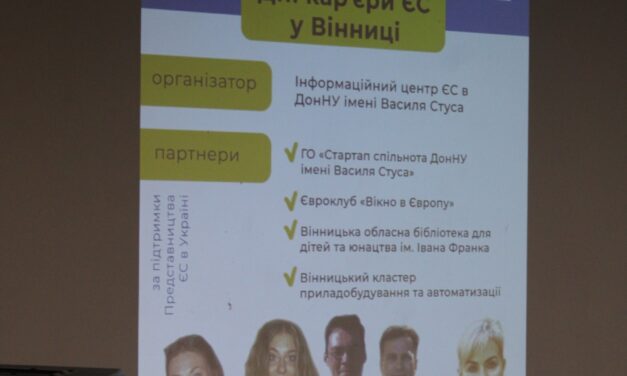 Дні карʼєри ЄС: відкриття