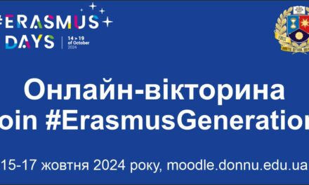 Онлайн-вікторина “Join #ErasmusGeneration!”