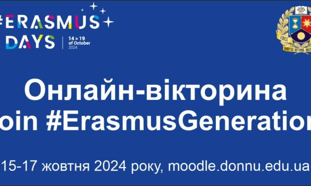 Онлайн-вікторина “Join #ErasmusGeneration!”