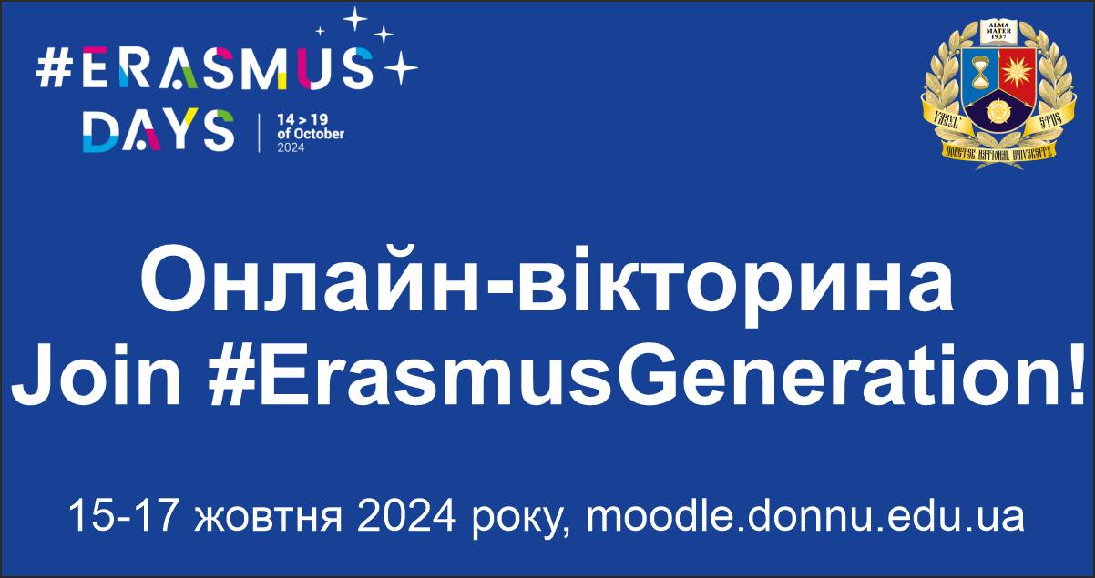 Онлайн-вікторина “Join #ErasmusGeneration!”