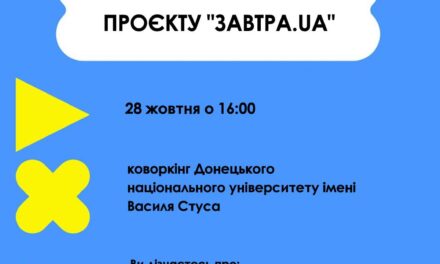 Зустріч з менеджерами проєкту “Завтра.UA”