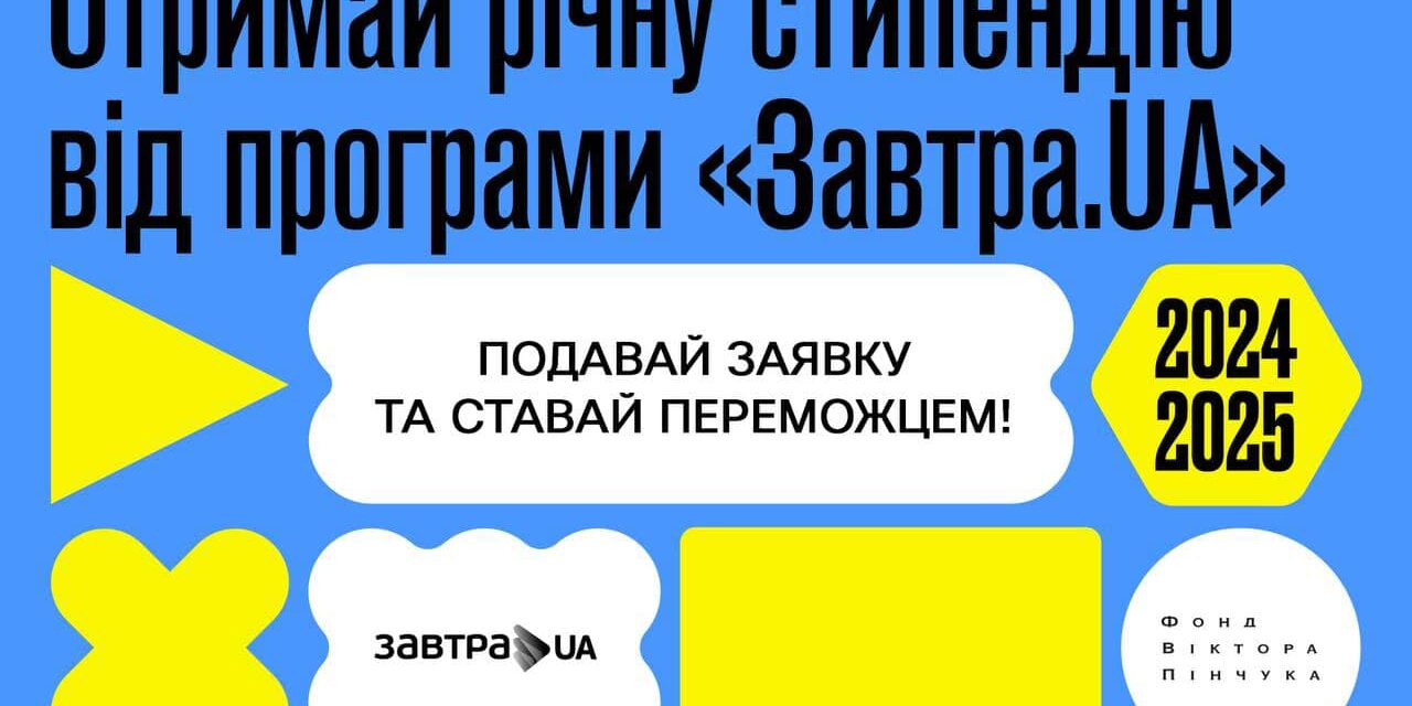 Стипендіальна програма «Завтра.UA»