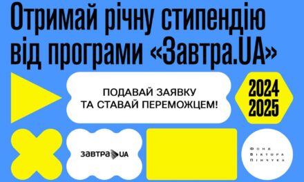 Стипендіальна програма «Завтра.UA»