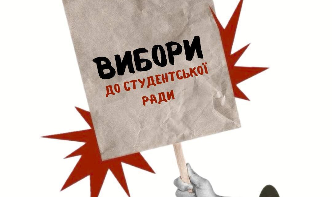 Вибори представників з числа здобувачів освіти до органів колегіального управління та органів громадського самоврядування Університету