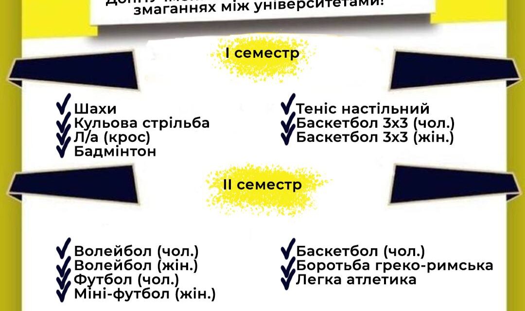 Оголошено набір у збірні команди ДонНУ імені Василя Стуса для участі у змаганнях між університетами