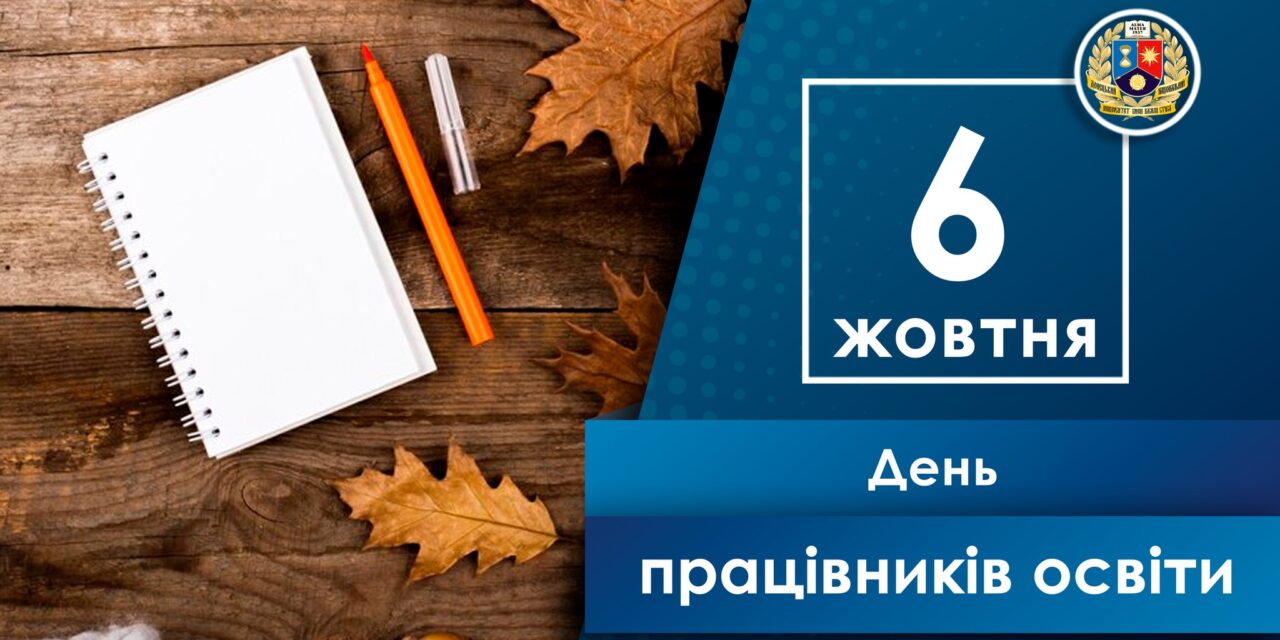 Вітання ректора ДонНУ імені Василя Стуса Іллі Хаджинова з Днем працівників освіти