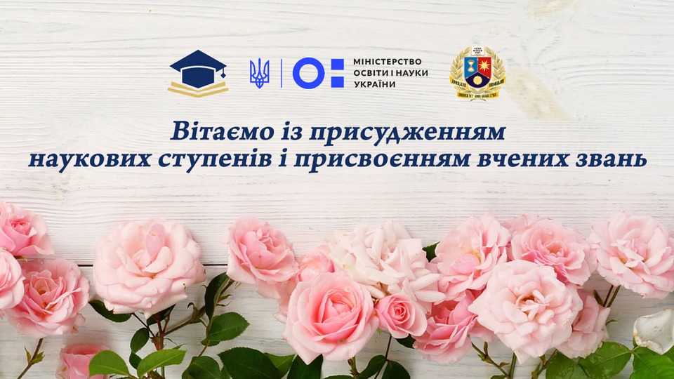 Вітаємо колег із присвоєнням вчених звань та присудженням наукових ступенів