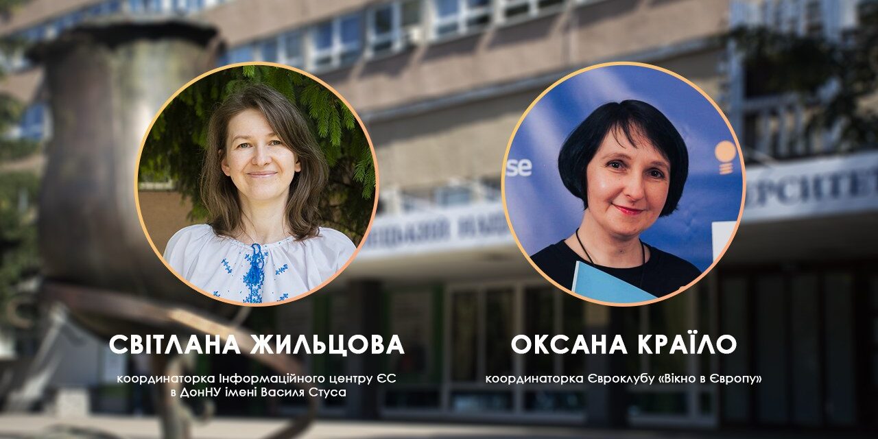 Експертно про Дні карʼєри ЄС у ДонНУ імені Василя Стуса