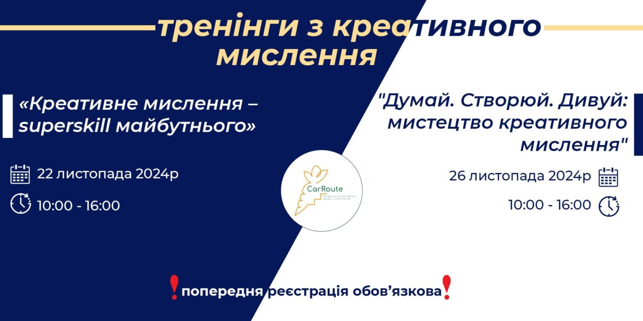 Офлайн тренінги: «Креативне мислення – superskill майбутнього» та «Думай. Створюй. Дивуй: мистецтво креативного мислення»