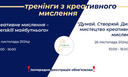 Офлайн тренінги: «Креативне мислення – superskill майбутнього» та «Думай. Створюй. Дивуй: мистецтво креативного мислення»
