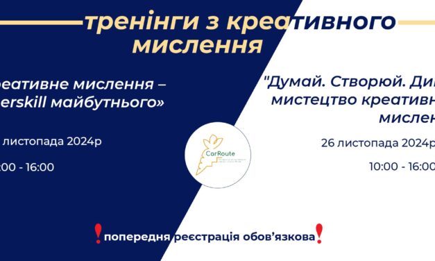 Офлайн тренінги: «Креативне мислення – superskill майбутнього» та «Думай. Створюй. Дивуй: мистецтво креативного мислення»