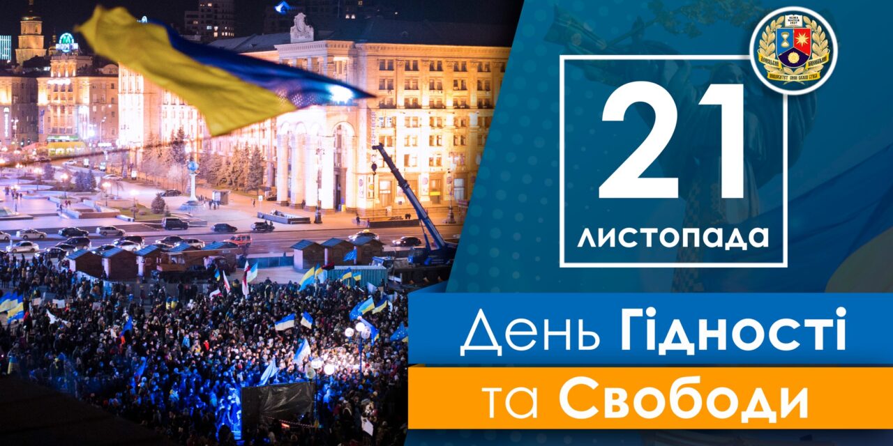 День Гідності та Свободи