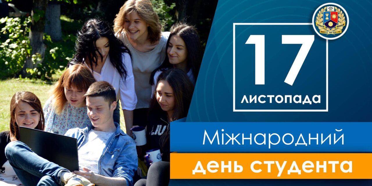 Міжнародний день студента