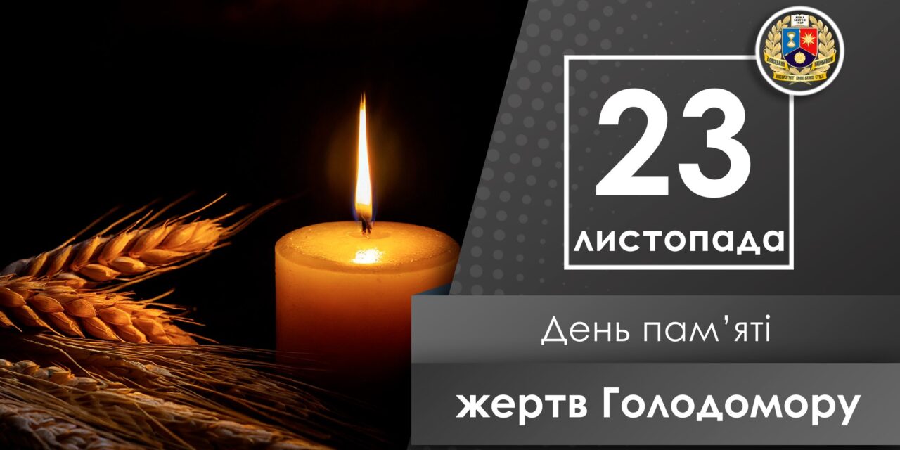 День пам’яті жертв Голодомору