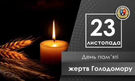 День пам’яті жертв Голодомору