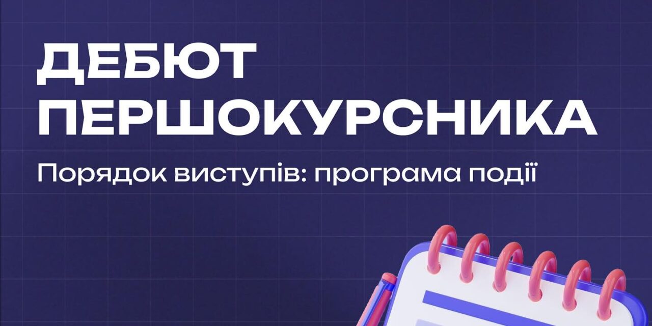 Дебют першокурсника