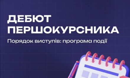Дебют першокурсника