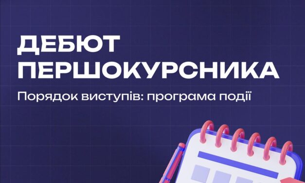 Дебют першокурсника