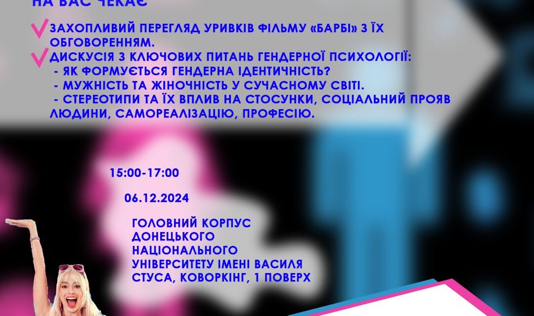 Кінотренінг «СТАТЬ ТА ГЕНДЕР»