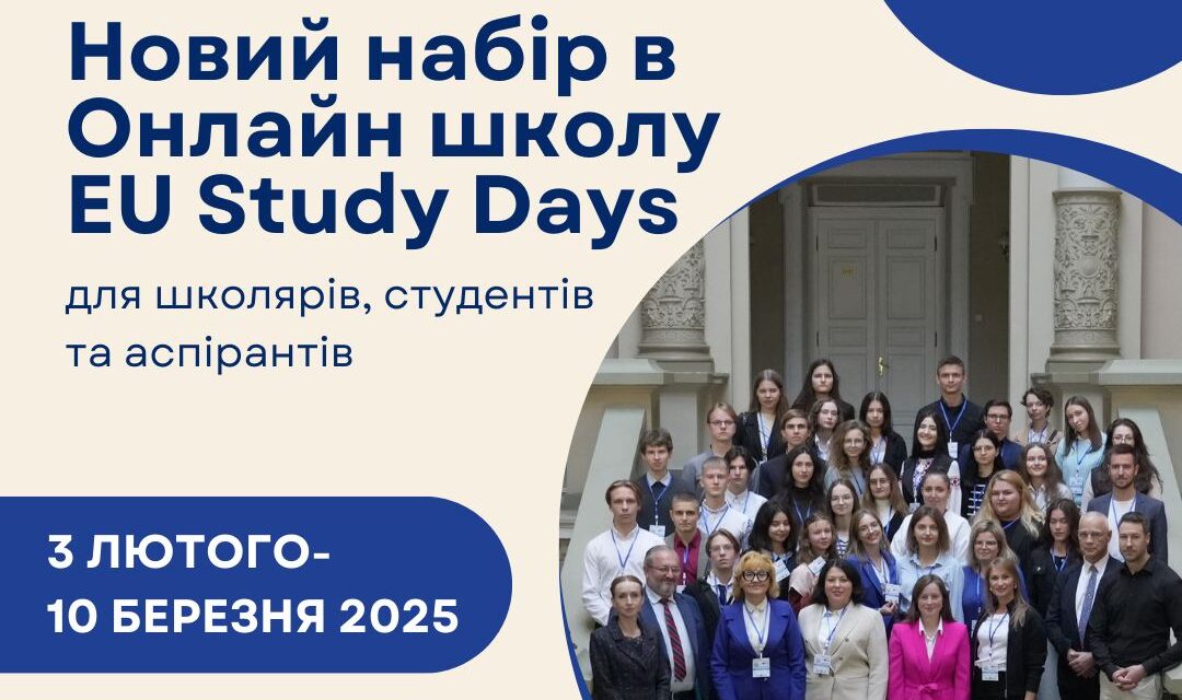 Представництво Європейського Союзу в Україні оголошує набір школярів, студентів та аспірантів для участі в Онлайн школі EU Study Days-2025.