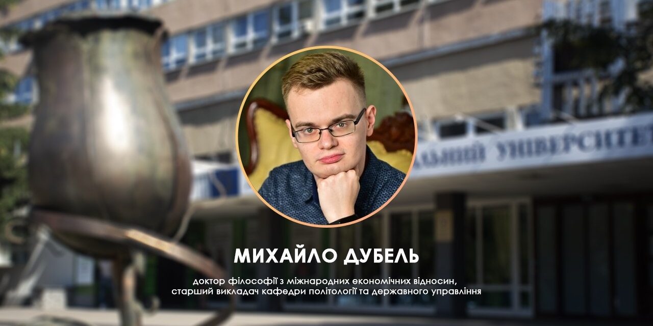 Михайло Дубель про те, як