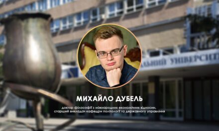 Михайло Дубель про те, як