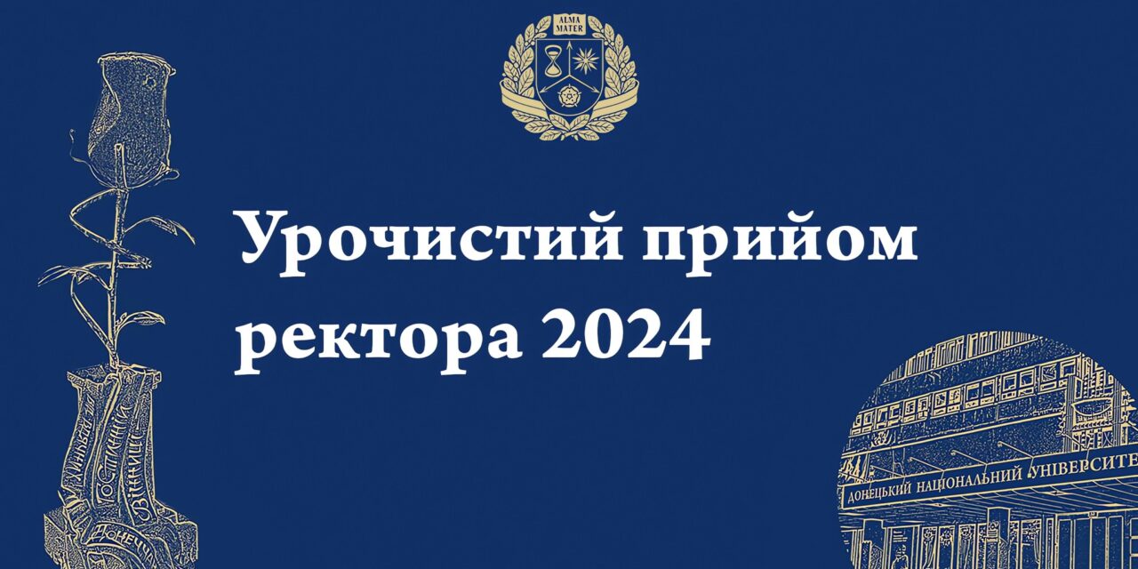 Урочистий прийом ректора 2024