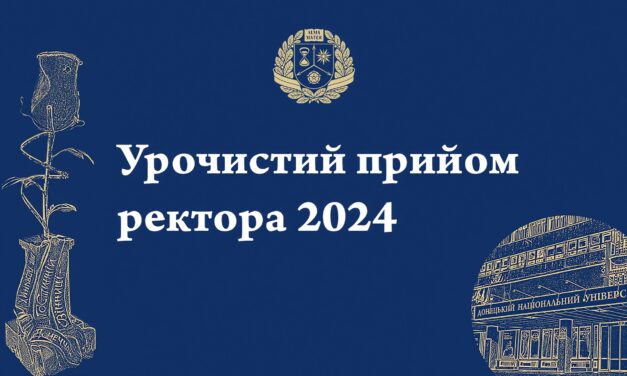 Урочистий прийом ректора 2024