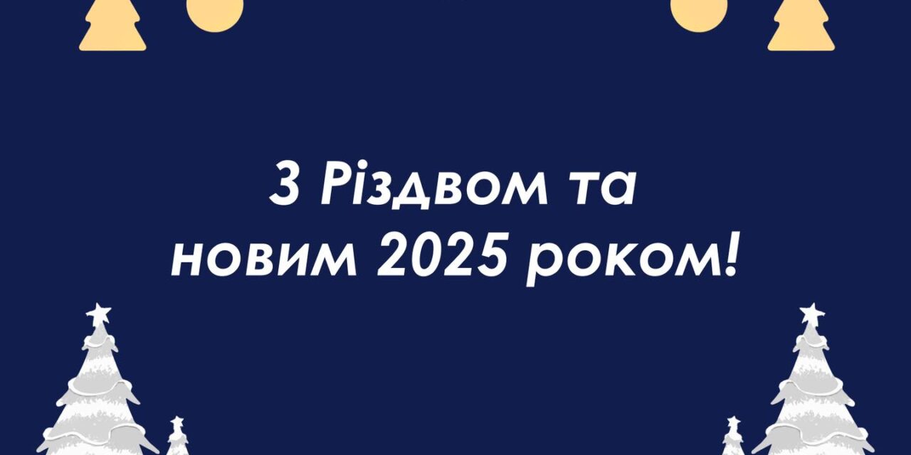 З Різдвом Христовим та Новим 2025 роком!