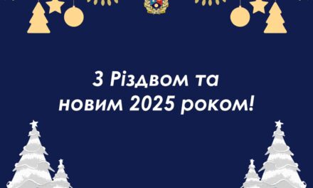 З Різдвом Христовим та Новим 2025 роком!