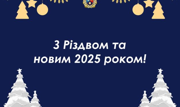 З Різдвом Христовим та Новим 2025 роком!