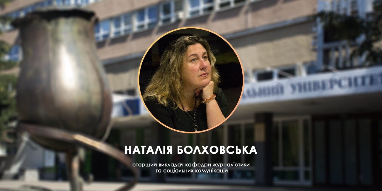 Наталія Болховська про етику журналіста
