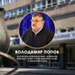 Володимир Попов про цінність людського життя та загрози людству