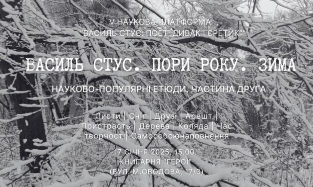 Василь Стус. Пори року. Зима