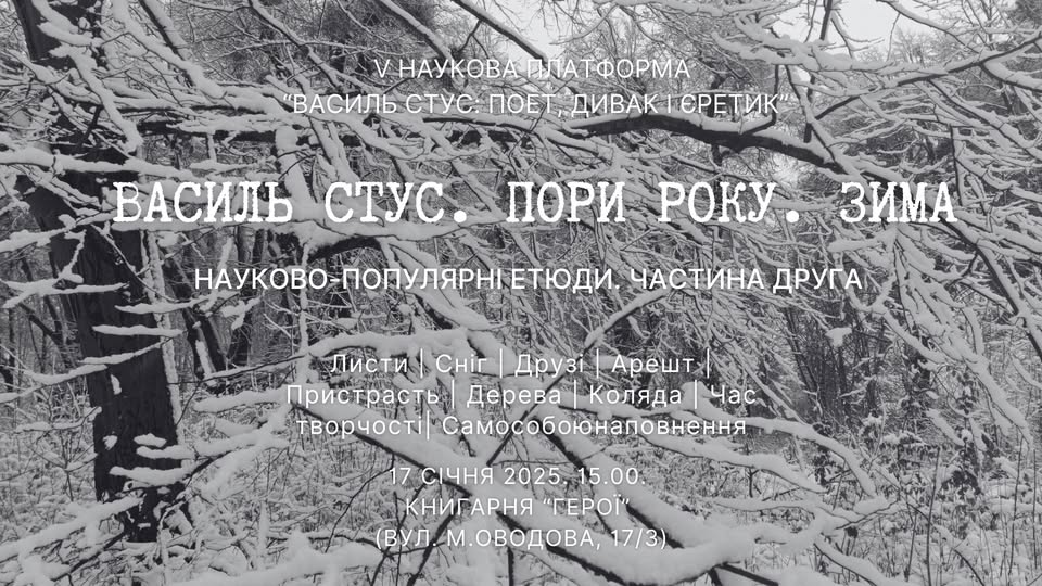 Василь Стус. Пори року. Зима